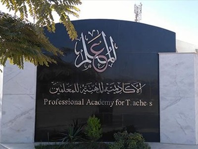 تأجيل اختبارات برامج الأكاديمية المهنية للمعلمين لحين تطوير منصة التدريب الإلكتروني